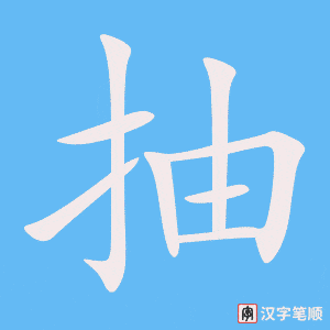 《抽》的笔顺动画写字动画演示