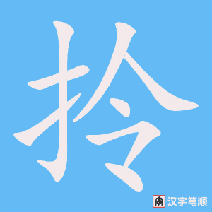 《拎》的笔顺动画写字动画演示