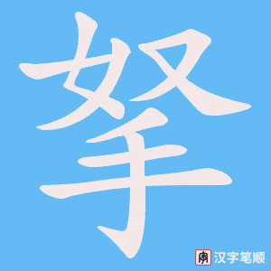《拏》的笔顺动画写字动画演示