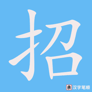 《招》的笔顺动画写字动画演示