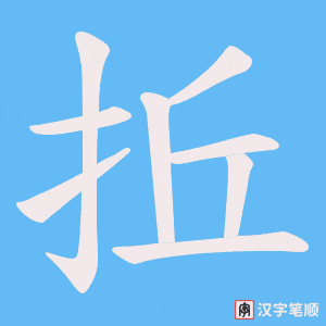 《拞》的笔顺动画写字动画演示