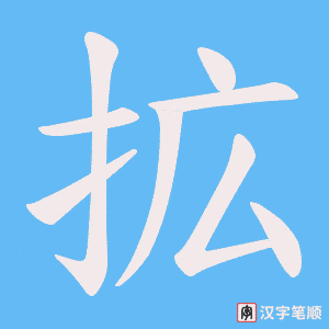 《拡》的笔顺动画写字动画演示