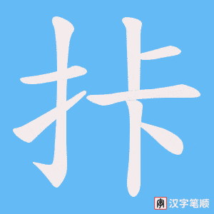 《拤》的笔顺动画写字动画演示