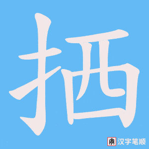 《拪》的笔顺动画写字动画演示