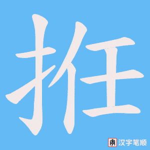 《拰》的笔顺动画写字动画演示