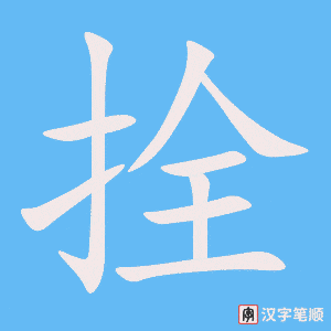 《拴》的笔顺动画写字动画演示