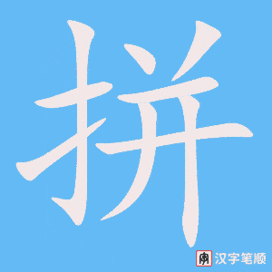 《拼》的笔顺动画写字动画演示