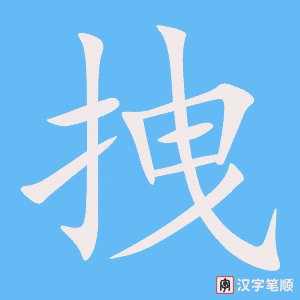 《拽》的笔顺动画写字动画演示