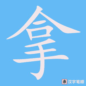 《拿》的笔顺动画写字动画演示