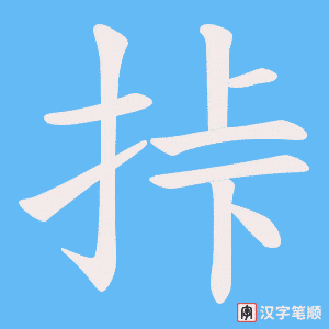 《挊》的笔顺动画写字动画演示