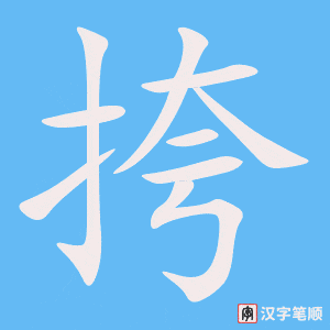 《挎》的笔顺动画写字动画演示