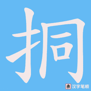 《挏》的笔顺动画写字动画演示