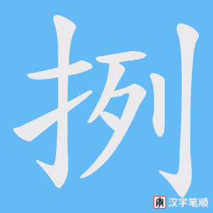 《挒》的笔顺动画写字动画演示