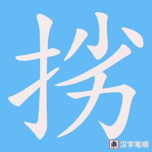 《挘》的笔顺动画写字动画演示