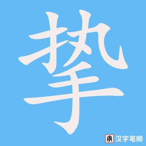《挚》的笔顺动画写字动画演示