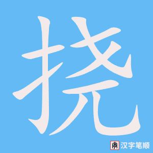 《挠》的笔顺动画写字动画演示