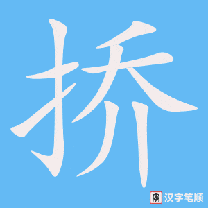 《挢》的笔顺动画写字动画演示