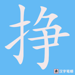 《挣》的笔顺动画写字动画演示