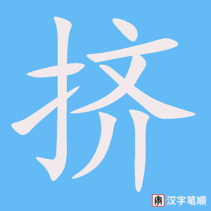 《挤》的笔顺动画写字动画演示