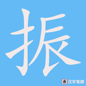 《振》的笔顺动画写字动画演示