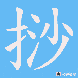 《挱》的笔顺动画写字动画演示