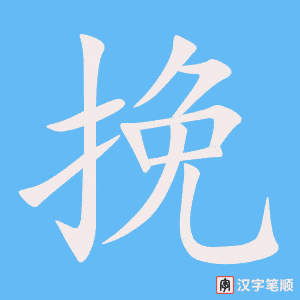 《挽》的笔顺动画写字动画演示