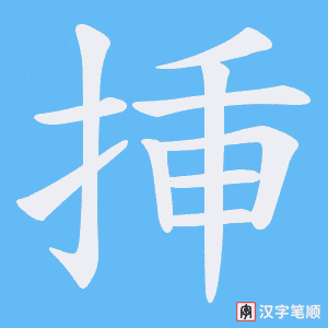 《挿》的笔顺动画写字动画演示
