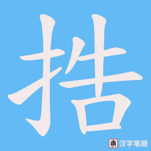 《捁》的笔顺动画写字动画演示