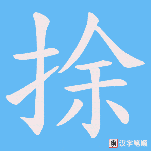 《捈》的笔顺动画写字动画演示