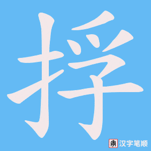《捊》的笔顺动画写字动画演示