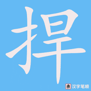 《捍》的笔顺动画写字动画演示