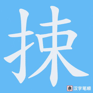 《捒》的笔顺动画写字动画演示