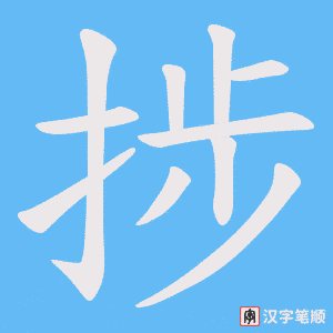 《捗》的笔顺动画写字动画演示
