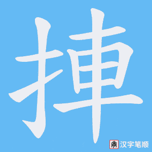 《捙》的笔顺动画写字动画演示