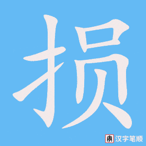 《损》的笔顺动画写字动画演示