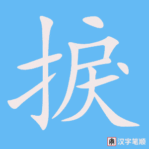 《捩》的笔顺动画写字动画演示