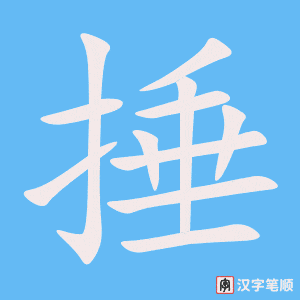 《捶》的笔顺动画写字动画演示