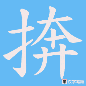 《捹》的笔顺动画写字动画演示