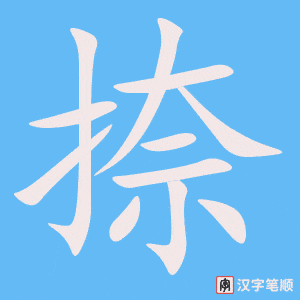 《捺》的笔顺动画写字动画演示