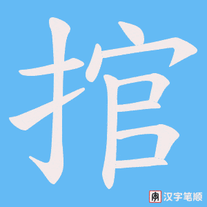 《捾》的笔顺动画写字动画演示