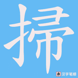 《掃》的笔顺动画写字动画演示