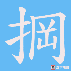 《掆》的笔顺动画写字动画演示
