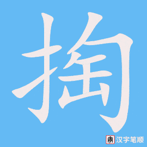 《掏》的笔顺动画写字动画演示