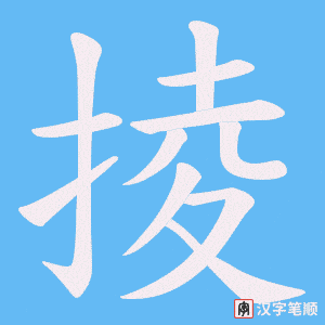 《掕》的笔顺动画写字动画演示
