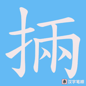 《掚》的笔顺动画写字动画演示