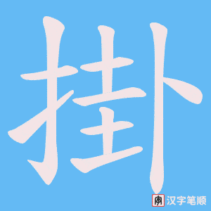 《掛》的笔顺动画写字动画演示