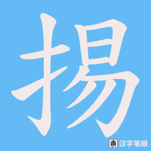 《掦》的笔顺动画写字动画演示