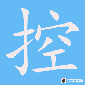 《控》的笔顺动画写字动画演示