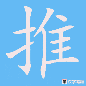 《推》的笔顺动画写字动画演示