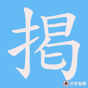 《掲》的笔顺动画写字动画演示